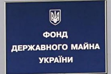 Все госимущество в Украине распродадут в течение следующих двух лет