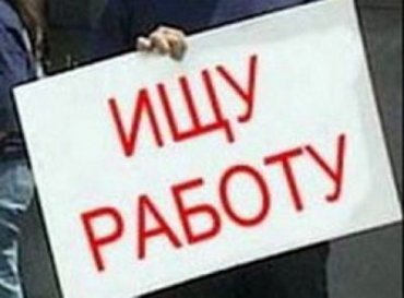 По последним подсчетам безработных в Украине около 1,6 млн человек