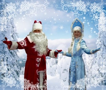 Дед Мороз и Снегурочка приносят счастье
