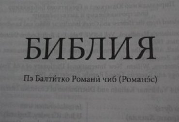 В Беларуси выпустили Библию на цыганском языке. Автор переводил 25 лет