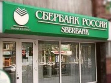 Российский «Сбербанк» пока не собирается уходить из Украины