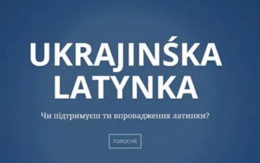 Порошенко предложили заменить в Украине кириллицу на латиницу