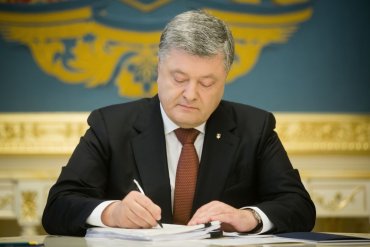 Президент Украины утвердил государственный бюджет на 2018