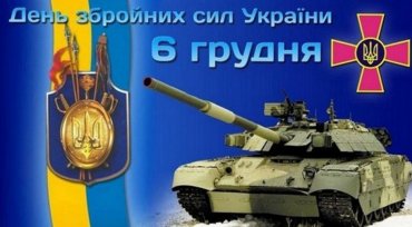 Сегодня отмечается День Вооруженных сил Украины