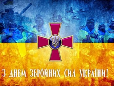 6 декабря –  День Вооруженных сил Украины
