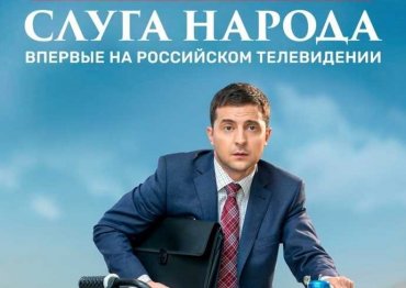 В России покажут сериал с Владимиром Зеленским