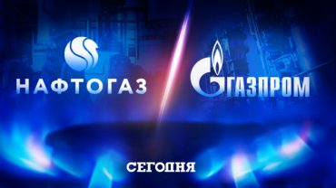 «Газпром» готов заплатить Украине 3 млрд долларов