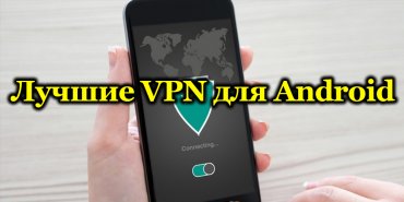 Vpnscanner: Лучшие VPN сервисы для Android