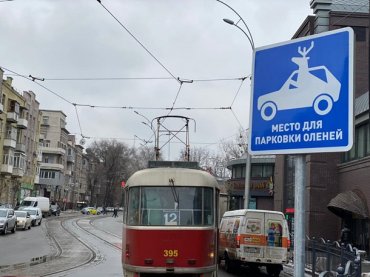«Парковка для оленей» – в  Харькове появился новый дорожный знак