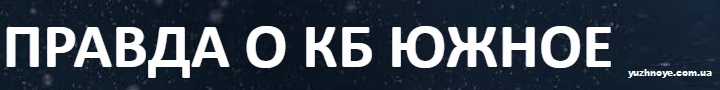 Правда о КБ Южное