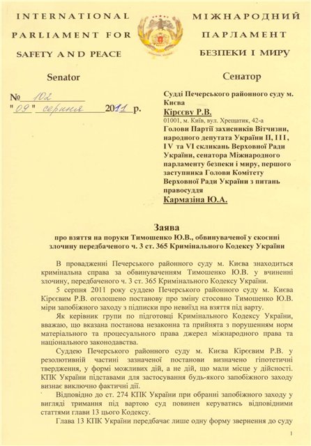 Кармазин просит Тимошенко на поруки