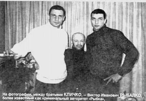 братья Кличко и криминальный авторитет Рыбка