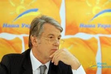 «Наша Украина» хочет избавиться от Ющенко