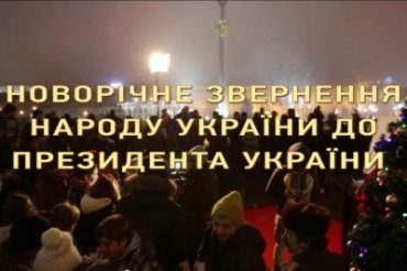 Новогоднее обращение народа Украины к президенту Януковичу