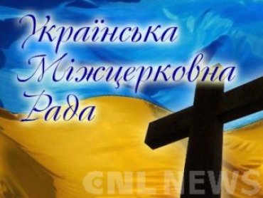 Украинский Межцерковный Совет обратился к власти и оппозиции