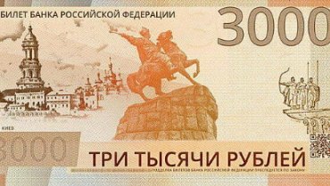 В сети обсуждают новые российские банкноты с Киевом и Донбассом
