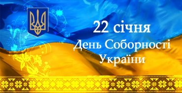 Сегодня Украина отмечает День Соборности