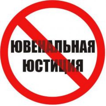 РПЦ выступила против внедрения в России ювенальной юстиции