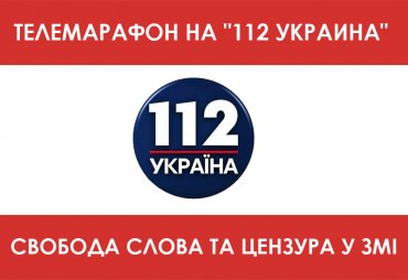 Телемарафон на «112 Украина»: Свобода слова и цензура в СМИ