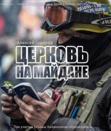 В Киеве вышла книга об участии протестантов в Революции достоинства