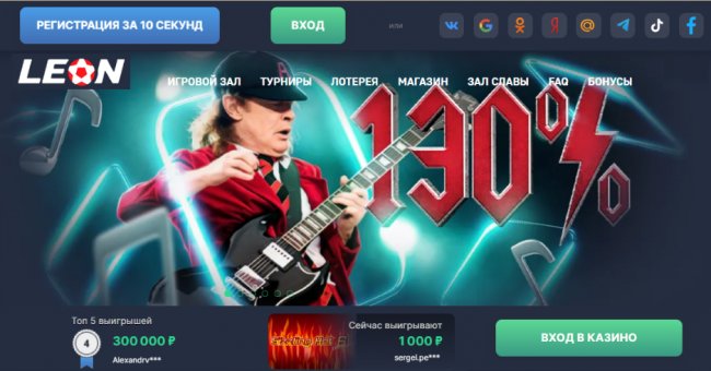 Обзор популярного Леон казино. Описание бонусов и промокодов