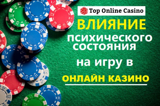 Влияние психического состояния на успешность игры в онлайн-казино