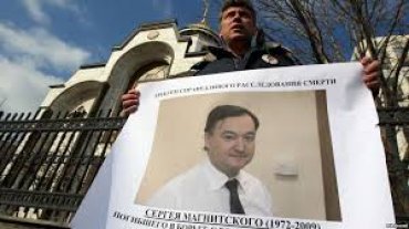 В России закрыли дело о смерти Сергея Магнитского