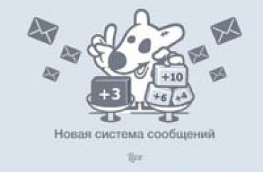 «ВКонтакте» запустил новую систему переписки