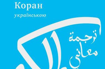 В Украине выдет первый полный перевод Корана на украинском языке