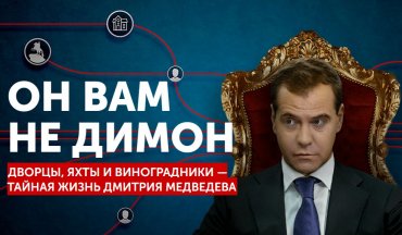 Он вам не Димон – тайная жизнь Дмитрия Медведева