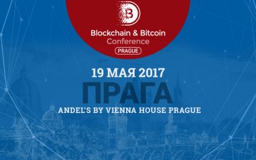 В Праге пройдёт крупная конференция по криптовалютам и блокчейну