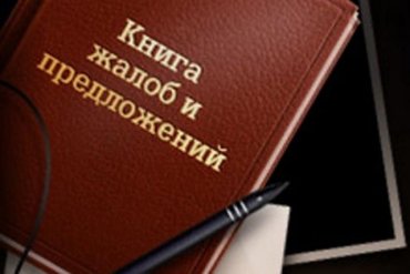 В Украине отменят «Книги жалоб и предложений»
