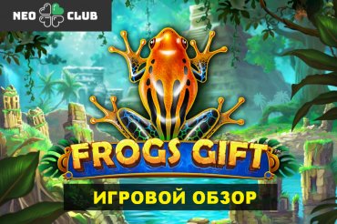 Обзор игрового слота «Подарки лягушки» на Neo-Club