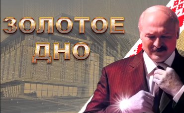 Белорусам показали фильм о богатствах Лукашенко