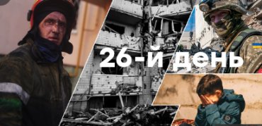 26-й день войны: РФ пытается заставить Киев отдать южные и восточные территории Украины