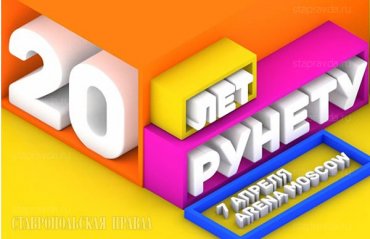 Рунет отмечает 20-летний юбилей