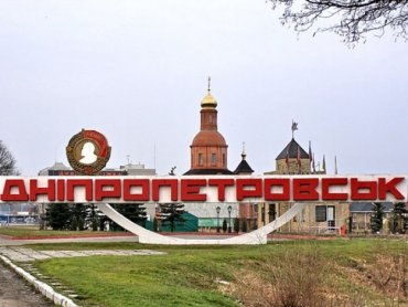 В Днепропетровске почти определились с новым названием города