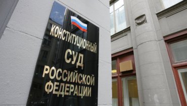 Конституционный суд РФ впервые разрешил не исполнять решение ЕСПЧ