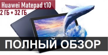 Полный обзор Huawei Matepad t10