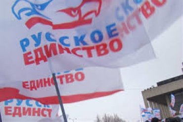 В Украине запрещена партия «Русское единство»