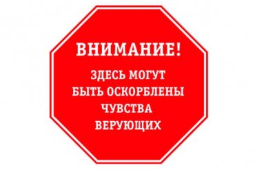 В России предлагают помещать на афишах предостережения для верующих зрителей