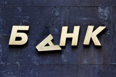 В Украине закроют еще 10% банков