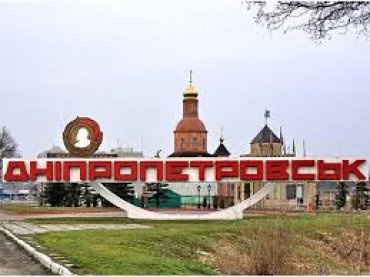 Россия требует от Украины денег за переименование Днепропетровска