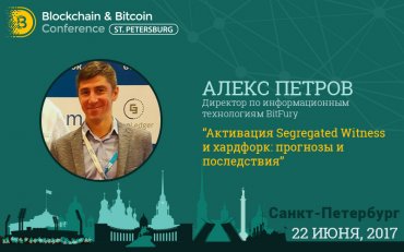 Алекс Петров (Bit Fury) расскажет о масштабировании Bitcoin на конференции в Санкт-Петербурге