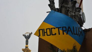 В Украине предлагают отменить люстрацию
