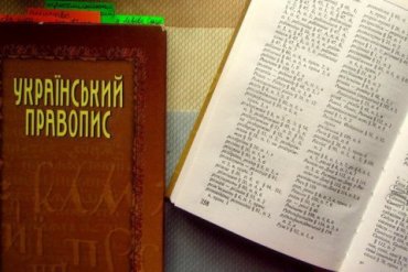 Апелляционный суд оставил в силе новое украинское правописание