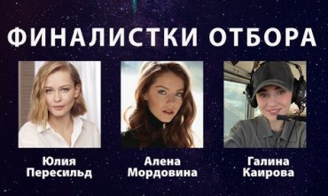 Роскосмос отобрал актрис для полета на МКС для съемок фильма