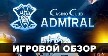 Обзор официального сайта игрового клуба «Адмирал»