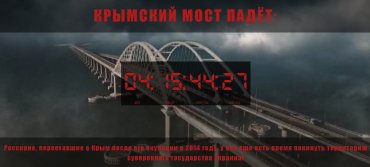 Запущен обратный отсчет до падения Крымского моста: россиян просят срочно покинуть полуостров