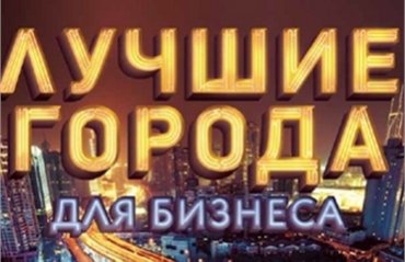 Forbes назвал лучшие города Украины для ведения бизнеса